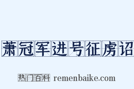萧冠军进号征虏诏是什么意思的图片